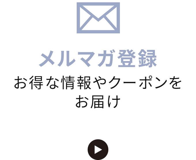 メルマガ登録 お得な情報やクーポンをお届け