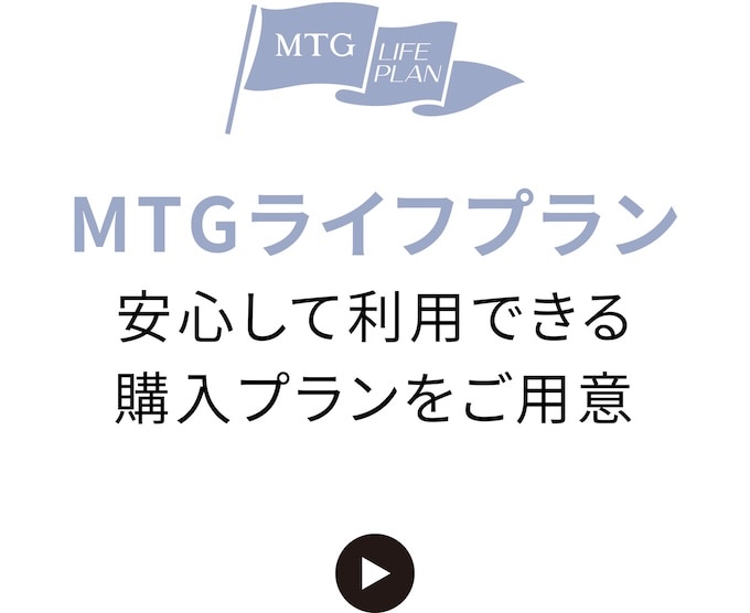 MTGライフプラン 安心して利用できる購入プランをご用意