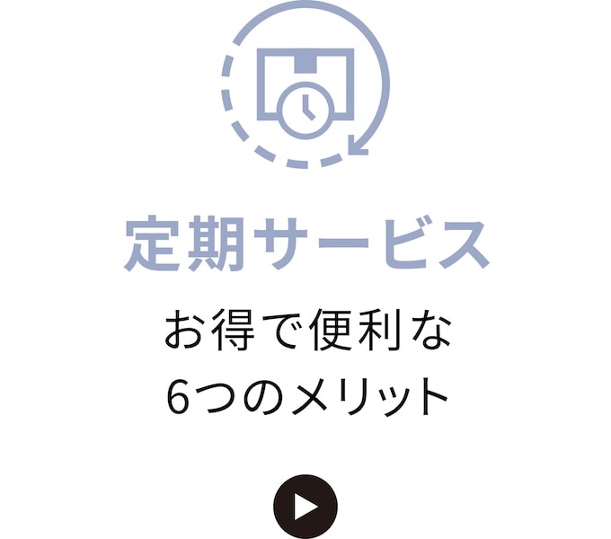 定期サービスお得で便利な6つのメリット
