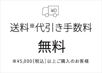 送料※代引き手数料無料 ※￥5,500税込以上ご購入のお客様