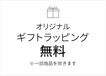 オリジナルギフトラッピング無料