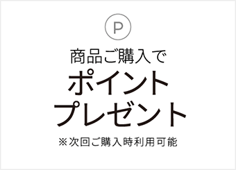 商品ご購入でポイントプレゼント※次回ご購入時ご利用可能