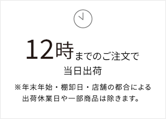 14時までのご注文で当日発送