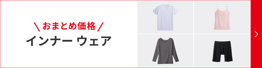 おまとめ価格
