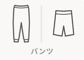 パンツ