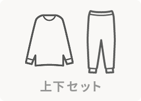 上下セット