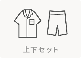 上下セット