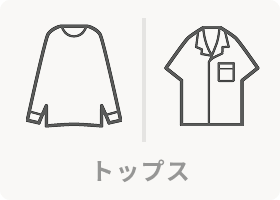 トップス