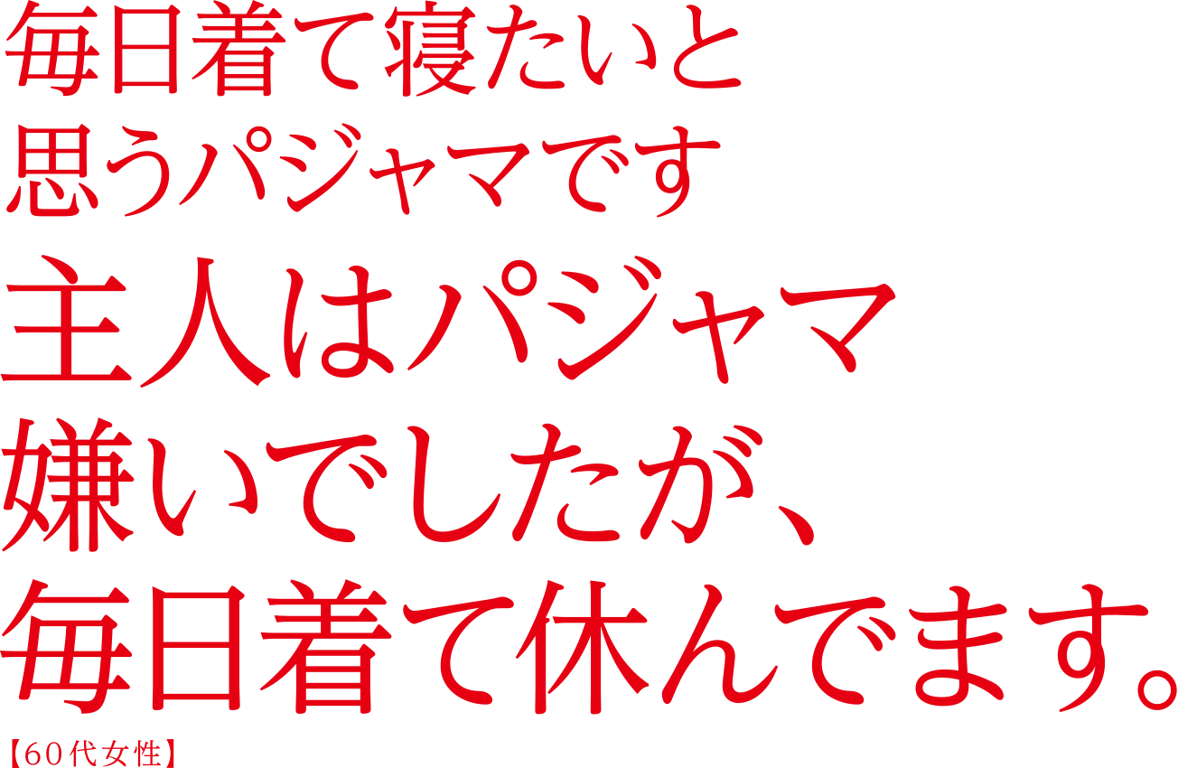 ReD（レッド）リカバリーウェア 1周年サイト【一般医療機器】| ReD公式