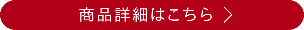 商品詳細はこちら