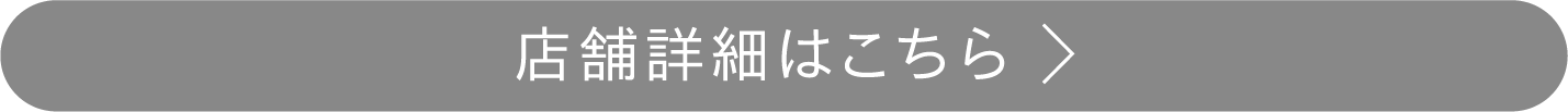店舗詳細はこちら