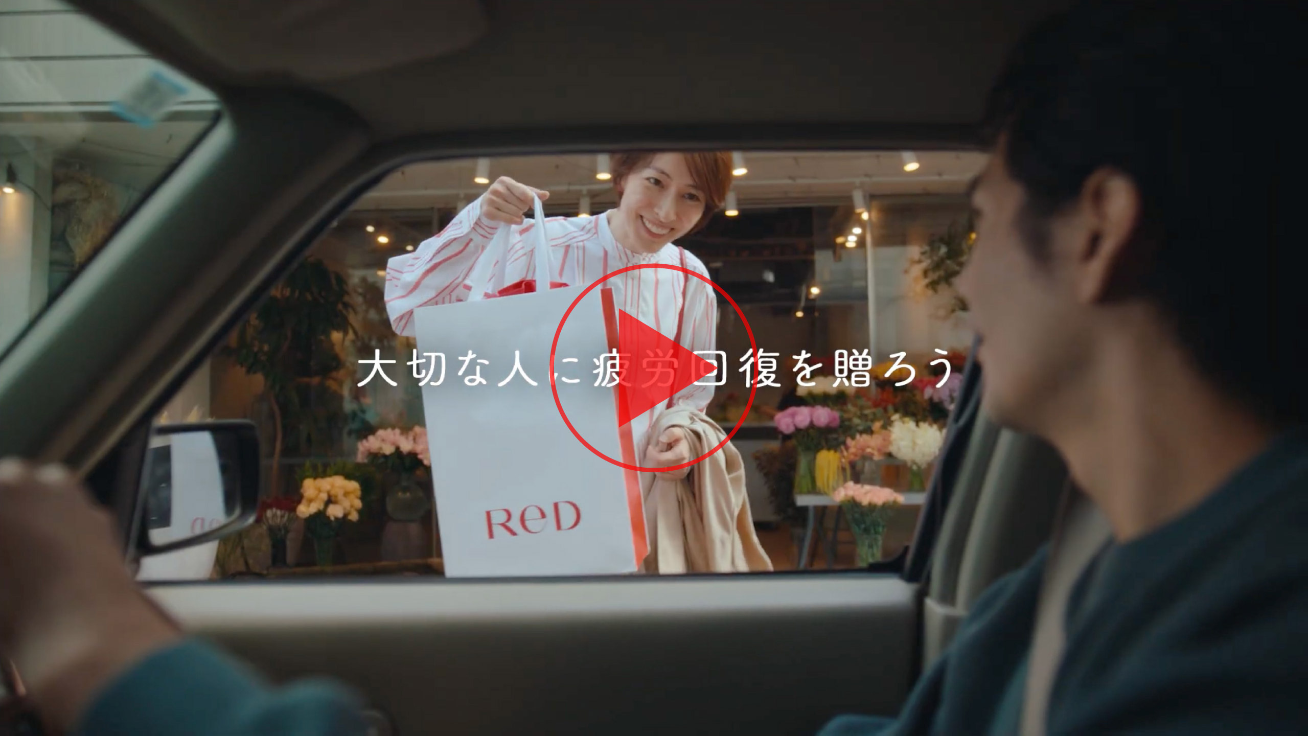 「大切な人に疲労回復を贈ろう」篇