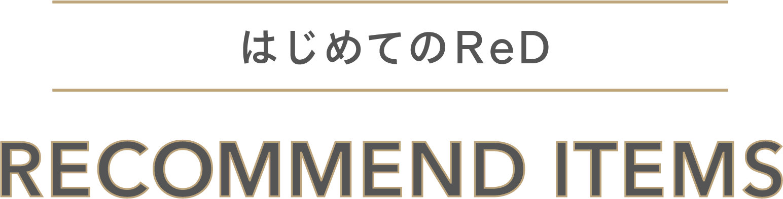はじめてのReD RECOMMEND ITEMS