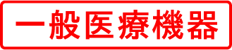 一般医療機器