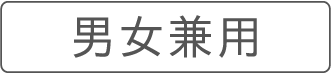 男女兼用