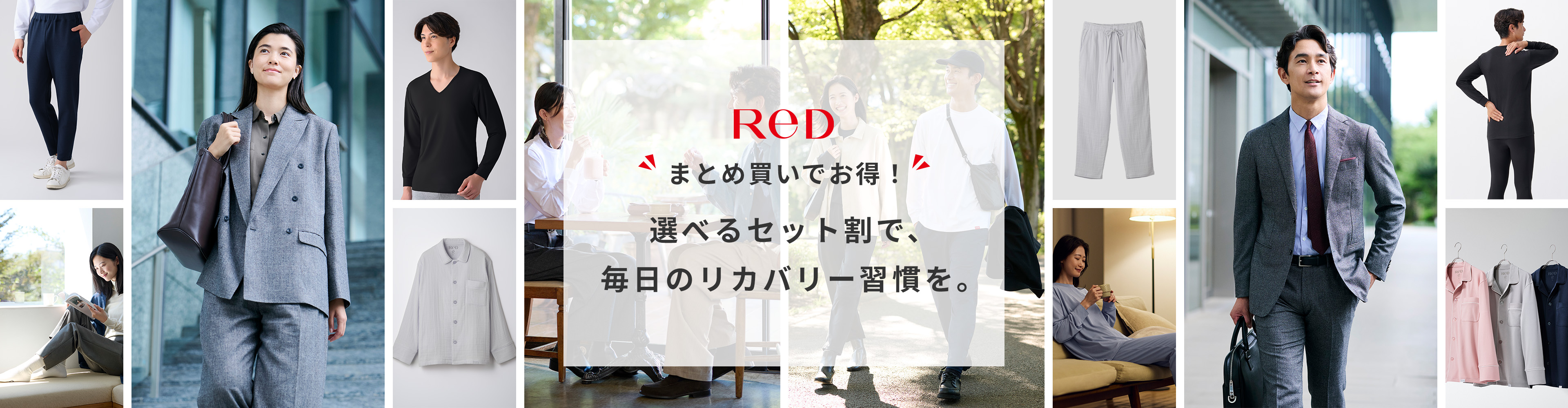 選べるセット割で、毎日のリカバリー習慣を。