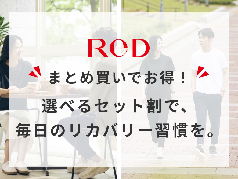 選べるセット割で、毎日のリカバリー習慣を。