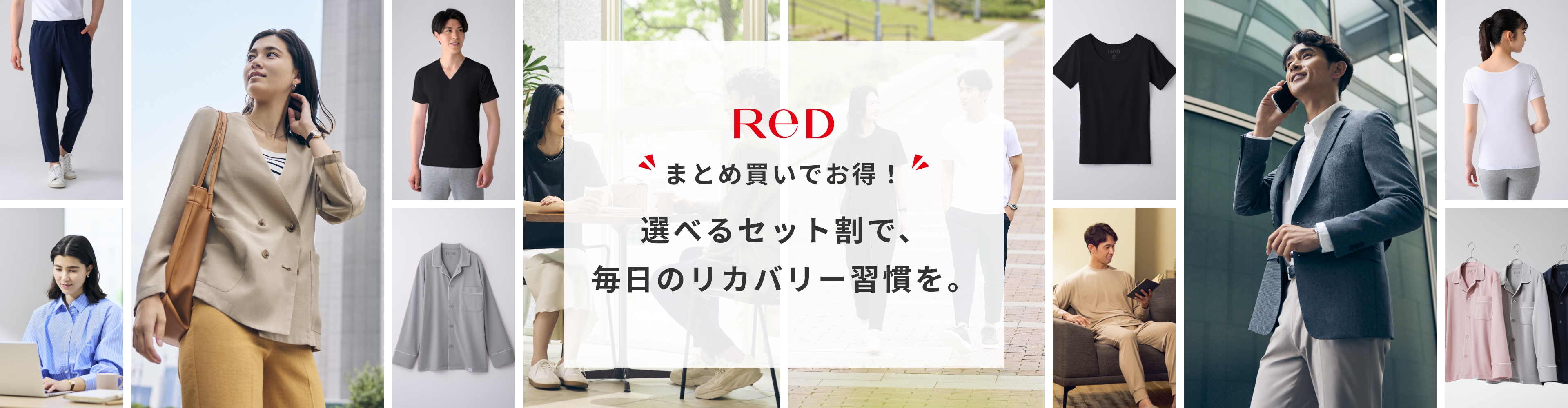 選べるセット割で、毎日のリカバリー習慣を。