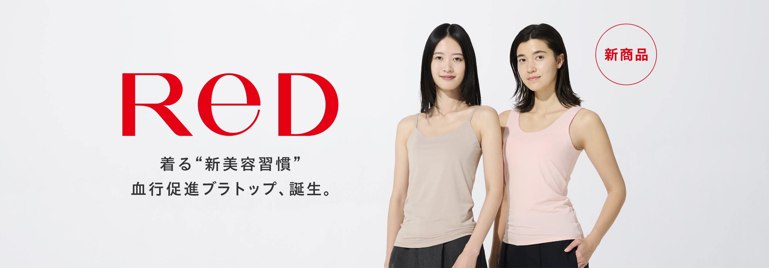 ReD 血行促進ブラトップ