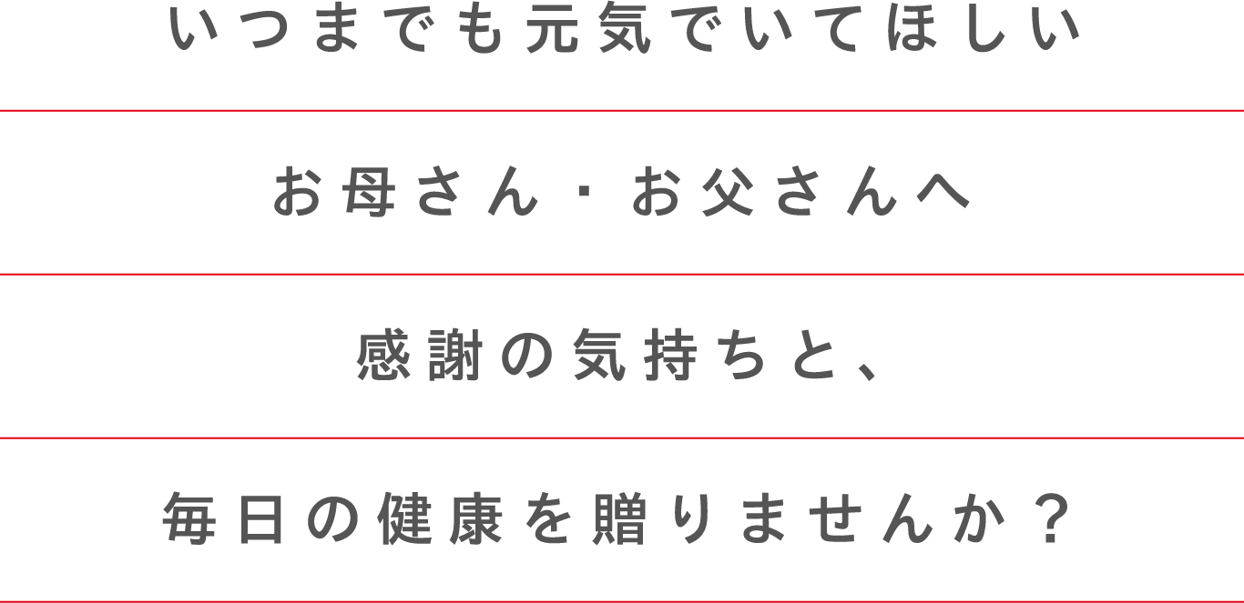 いつもありがとう”を贈ろう