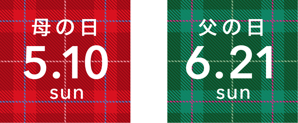 母の日 5.10 sun / 父の日 6.21 sun