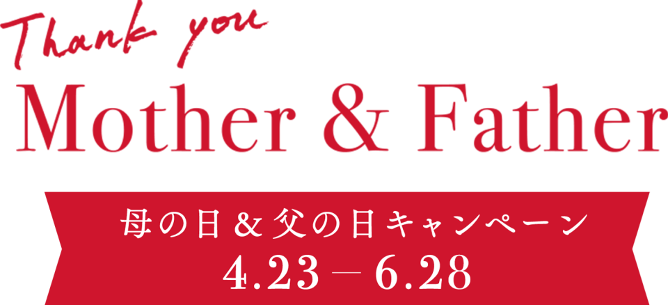Thank you Mother & Father 母の日＆父の日キャンペーン 4.23～6.29
