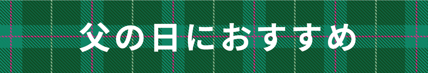 父の日におすすめ