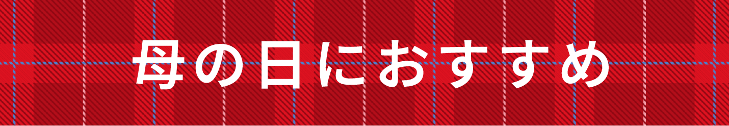 母の日におすすめ