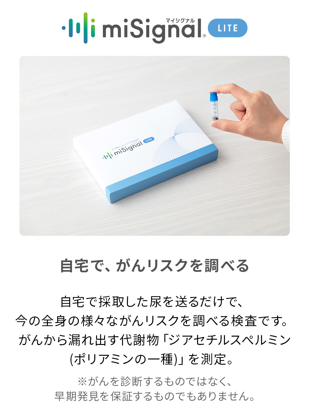 ※miSignalは自宅で行う「がんリスク検査」 であり、乳がん検診・マンモグラフィ等、医療機関での検診・診断に代わるものではありません。