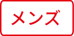 メンズ
