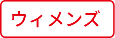 ウィメンズ