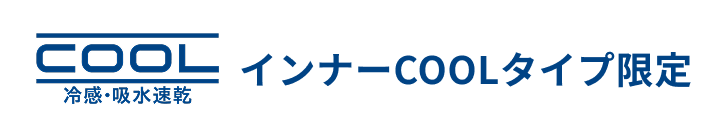 インナーCOOLタイプ限定