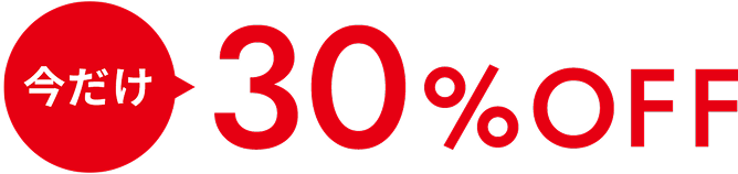 今だけ30%OFF