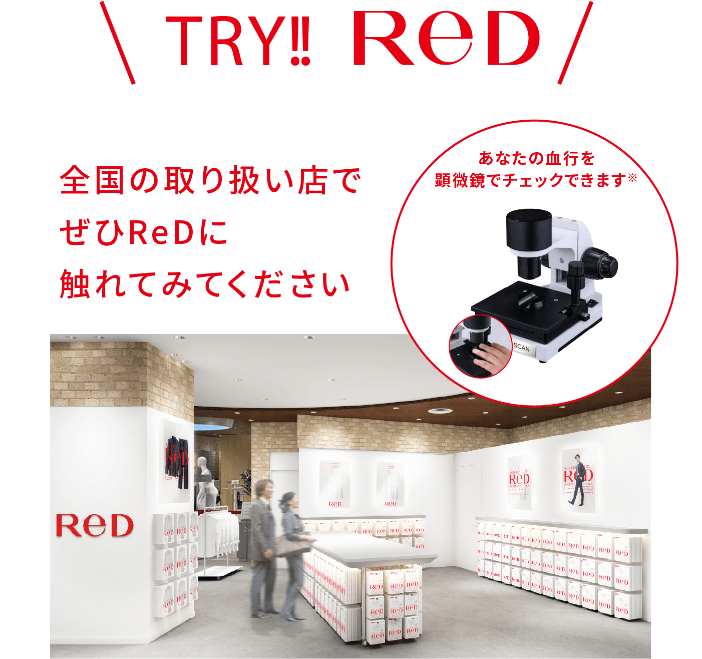 TRY!!ReD 全国の取り扱い店でぜひReDに触れてみてください