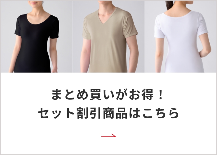 まとめ買いがお得！セット割引商品はこちら
