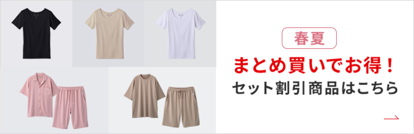 まとめ買いがお得！セット割引商品はこちら