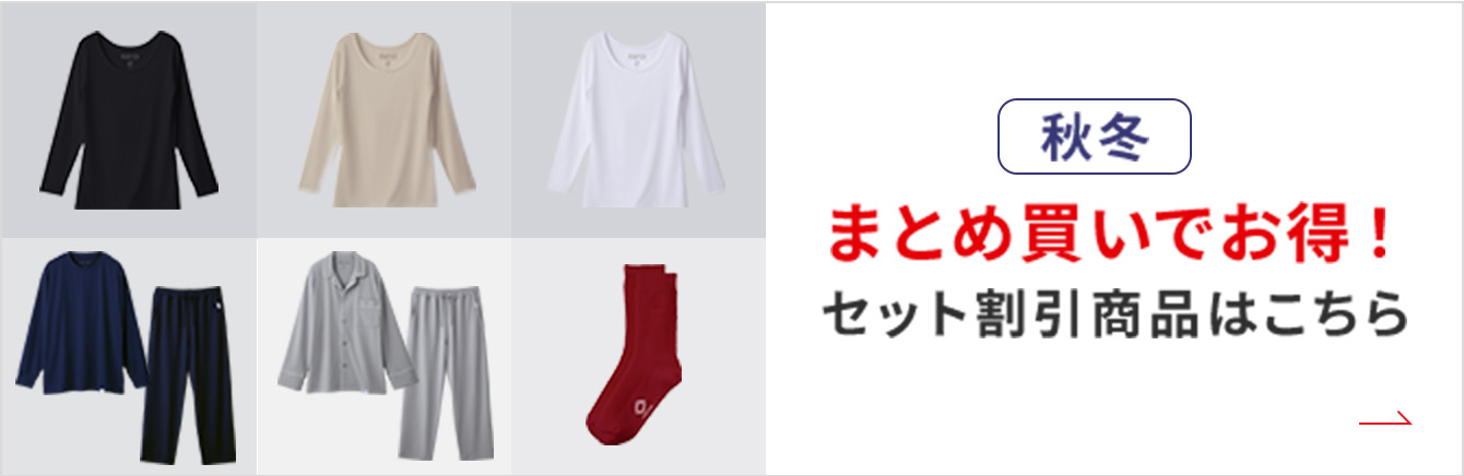 まとめ買いがお得！セット割引商品はこちら