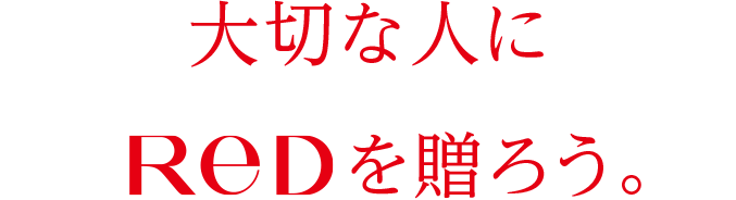 大切な人にReDを贈ろう