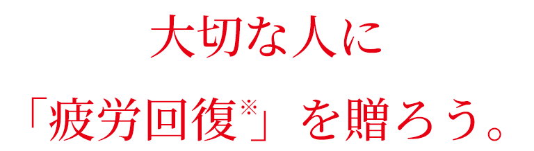 大切な人に疲労回復を贈ろう