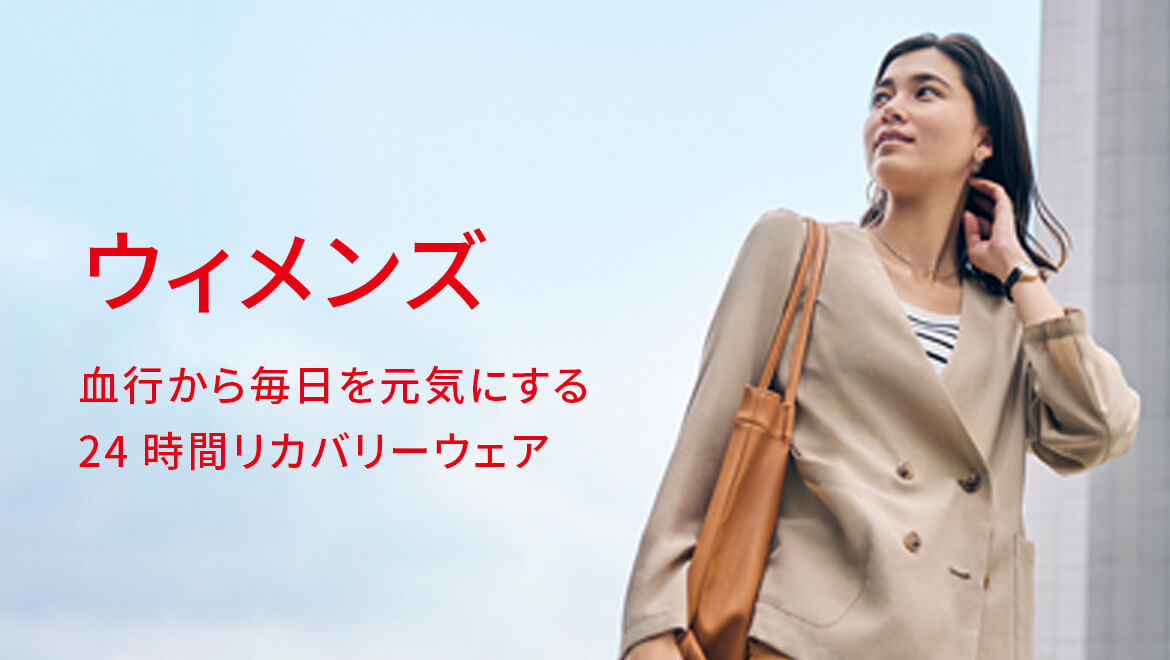 血行から毎日を元気にする24 時間リカバリーウェア