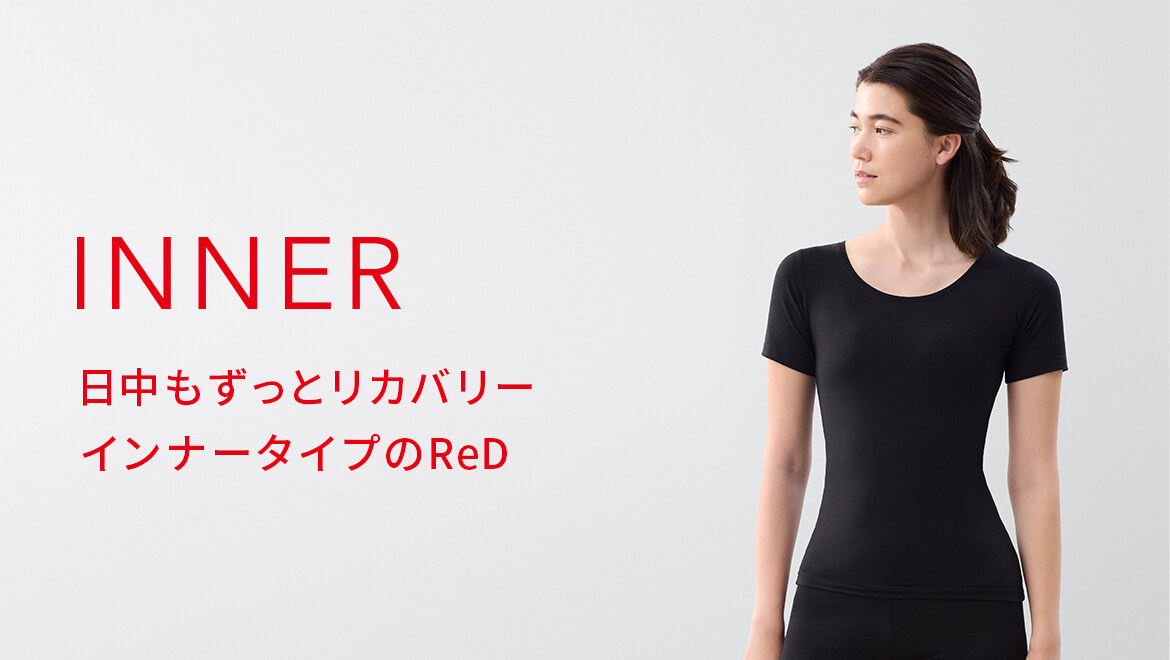 日中もずっとリカバリー　インナータイプのReD