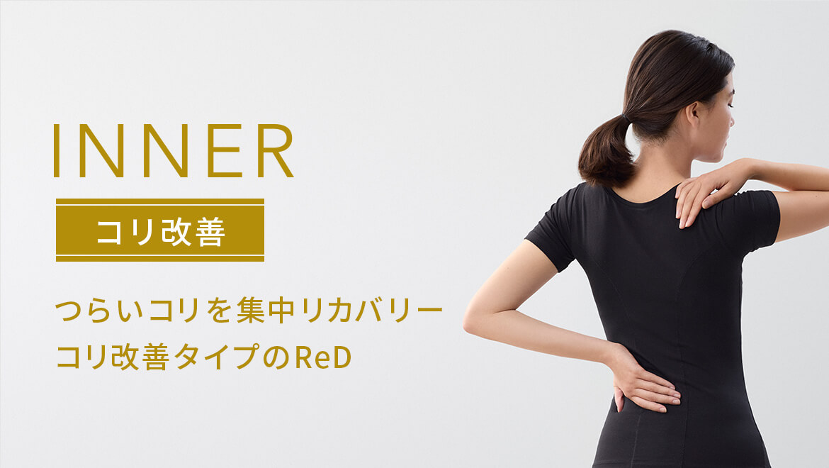 つらいコリを集中リカバリー　コリ改善タイプのReD