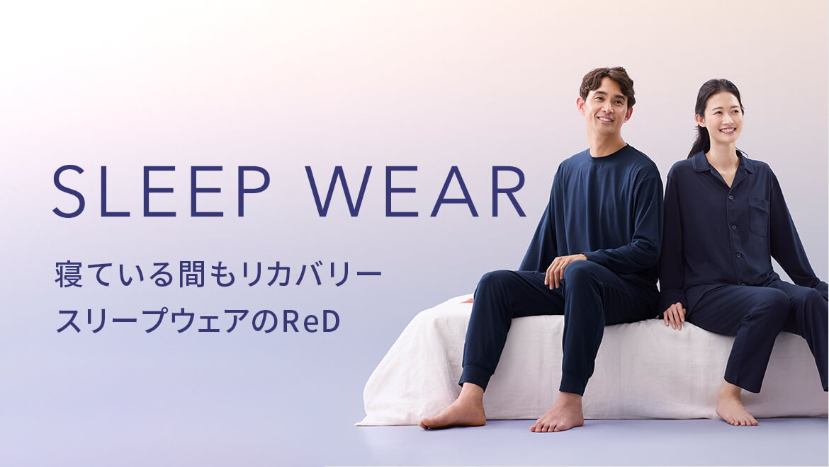 寝ている間もリカバリー　スリープウェアのReD