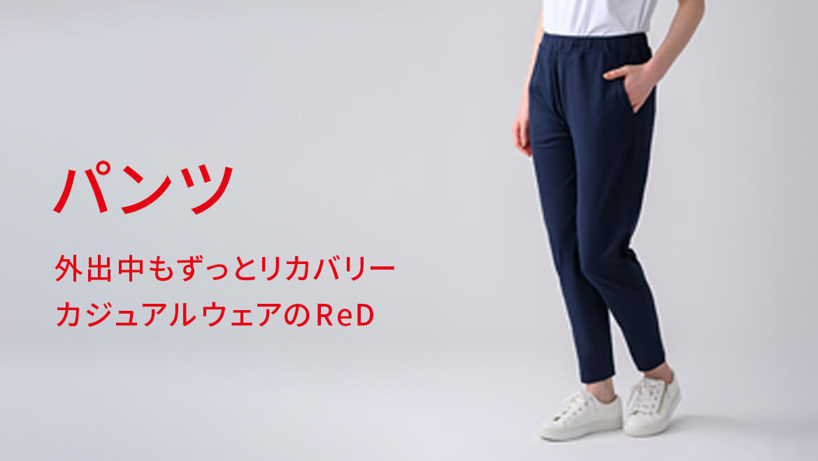 外出中もずっとリカバリー　ReDのカジュアルウェア