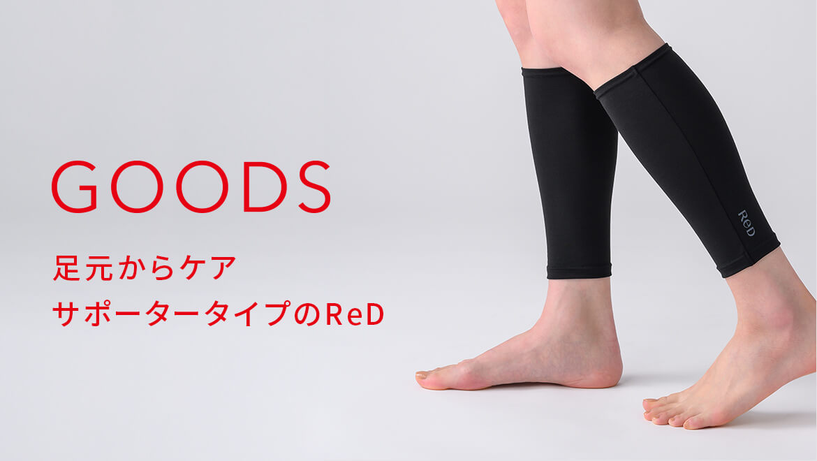 足にしっかりフィットするふくらはぎ用のReD