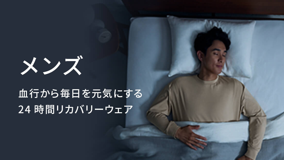血行から毎日を元気にする24 時間リカバリーウェア