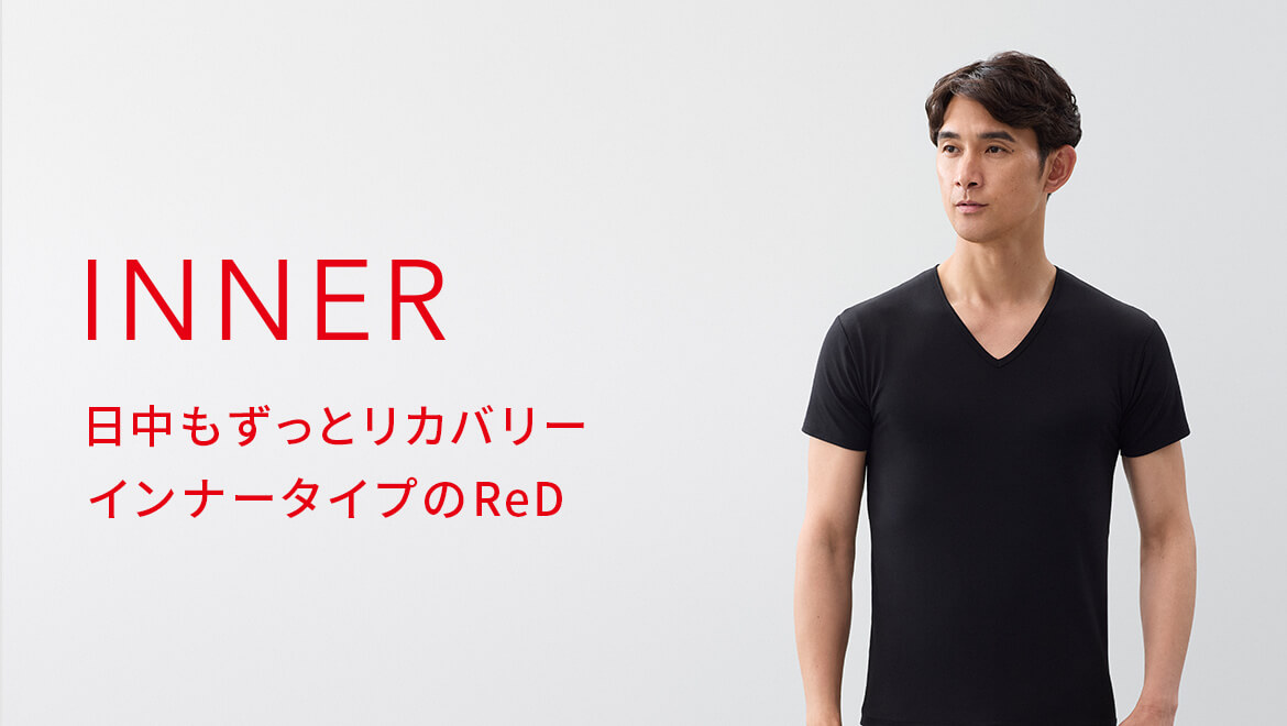 日中もずっとリカバリー　インナータイプのReD