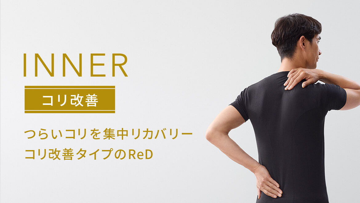 つらいコリを集中リカバリー　コリ改善タイプのReD