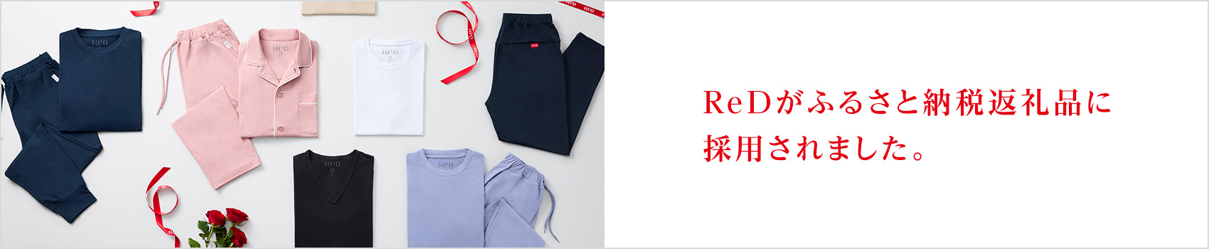 ReDがふるさと納税返礼品に採用されました。