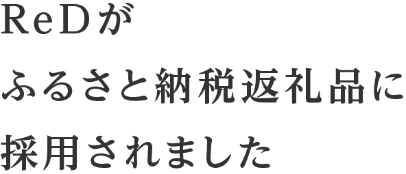 ReDがふるさと納税返礼品に採用されました